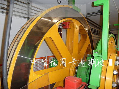 中信信用卡逾期被暫停
