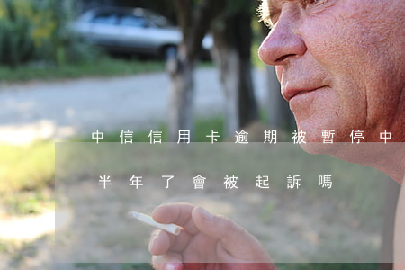 中信信用卡逾期被暫停(中信銀行信用卡逾期半年了會被起訴嗎)