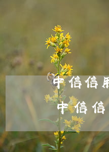 中信信用卡逾期被起訴協(xié)商解決(中信信用卡逾期被起訴協(xié)商解決)