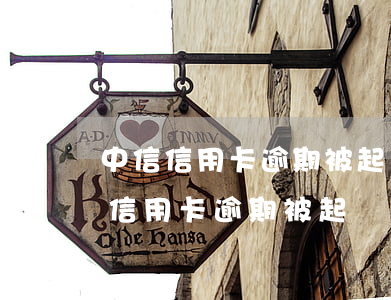 中信信用卡逾期被起訴,圓夢金怎么算-中信信用卡逾期被起訴,圓夢金怎么算還款