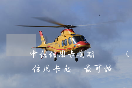 中信信用卡逾期訴訟會(huì)怎樣(中信信用卡起訴最可怕)