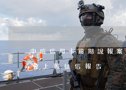 中信信用卡逾期說報案(中信信用卡逾期幾天,會上報征信報告)