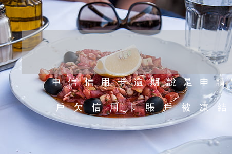 中信信用卡逾期說是申請凍結(jié)賬戶(欠信用卡賬戶被凍結(jié))