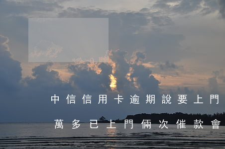 中信信用卡逾期說要上門了(中信銀行逾期3萬多,已上門倆次催款,會不有惡意催款)