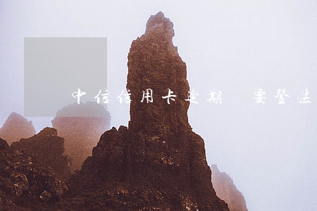 中信信用卡逾期說要登法制報