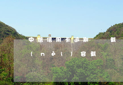 中信信用卡逾期賬單截圖(信用卡逾期短信內(nèi)容 截圖)