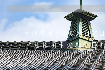 中信信用卡逾期起訴前還要找本人簽字嗎-中信信用卡逾期起訴前還要找本人簽字嗎