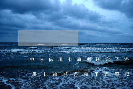 中信信用卡逾期还完了还可以用吗-中信信用卡逾期还完了还可以用吗现在