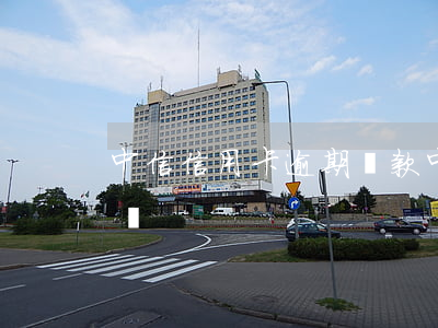 中信信用卡逾期還款（中信信用卡逾期歸還收賬）