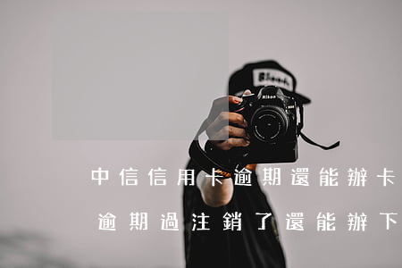 中信信用卡逾期還能辦卡嗎(中信信用卡之前逾期過注銷了還能辦下來嗎)