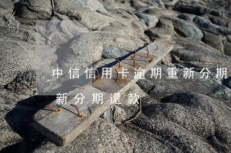 中信信用卡逾期重新分期(中信信用卡逾期重新分期還款)