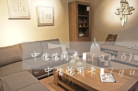 中信信用卡過(guò)還款期多久算逾期-中信信用卡過(guò)還款期多久算逾期了