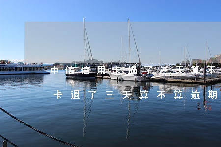 中信信用卡過了三天算不算逾期-中信信用卡過了三天算不算逾期了