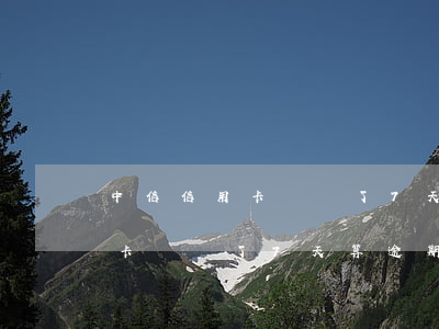 中信信用卡遲還了7天算逾期嗎-中信信用卡遲還了7天算逾期嗎怎么辦