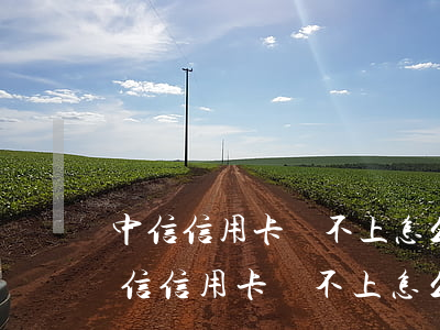 中信信用卡還不上怎么協(xié)商-中信信用卡還不上怎么協(xié)商分期