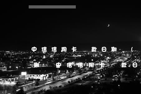 中信信用卡還款日期當(dāng)天算逾期嗎（中信信用卡還款日期當(dāng)天算逾期嗎）
