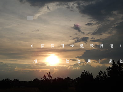 中信信用卡還款日過(guò)了幾天算逾期-中信信用卡還款日過(guò)了幾天算逾期嗎