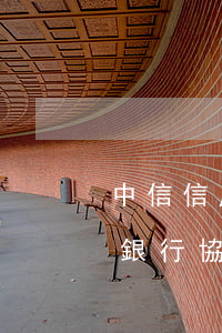 中信信用卡 銀行協(xié)商(中信信用卡 銀行協(xié)商)