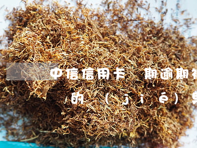 中信信用卡長期逾期被起訴 有中信信用卡起訴的結(jié)果嗎