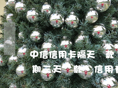 中信信用卡隔天還款會不會逾期(中信銀行逾期三天還款對信用有影響嗎)