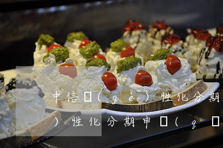 中信個(gè)性化分期賬單(中信個(gè)性化分期申請(qǐng)流程)