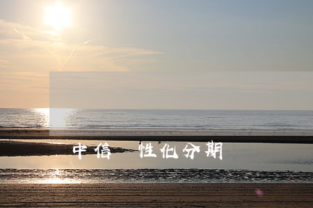 中信個性化分期視頻