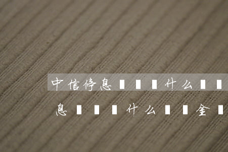 中信停息掛賬為什么違約金還在收-中信停息掛賬為什么違約金還在收取