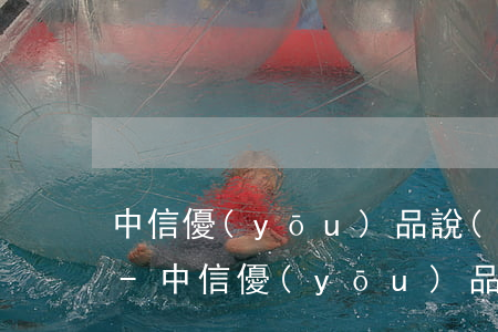 中信優(yōu)品說(shuō)我逾期-中信優(yōu)品說(shuō)我逾期是真的嗎