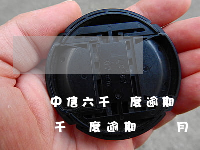 中信六千額度逾期兩個月會怎么樣-中信六千額度逾期兩個月會怎么樣嗎