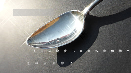 中信卡逾期會不會還款(中信信用卡遲了三天還款有影響嗎?)