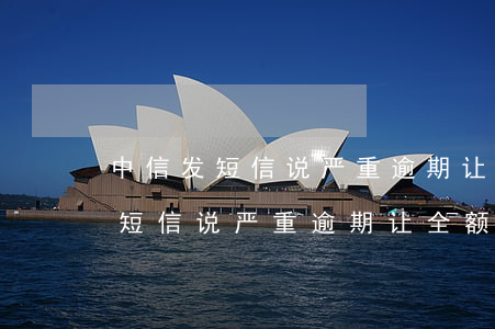 中信发短信说严重逾期让全额还款-中信发短信说严重逾期让全额还款是真的吗