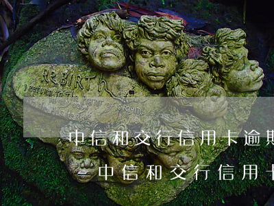 中信和交行信用卡逾期哪個(gè)利息高-中信和交行信用卡逾期哪個(gè)利息高些