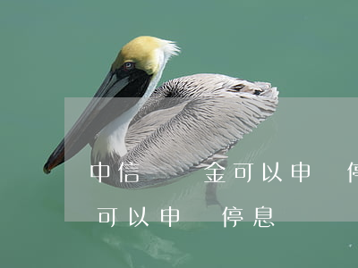 中信圓夢金可以申請停息掛賬嗎(中信圓夢金可以申請停息掛賬嗎)