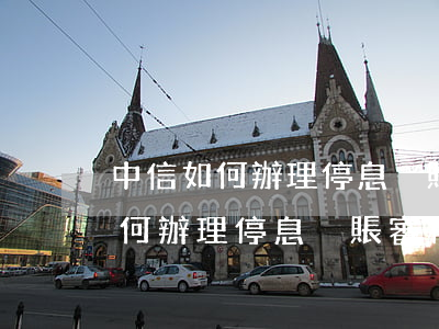 中信如何辦理停息掛賬審核不通過-中信如何辦理停息掛賬審核不通過的業(yè)務