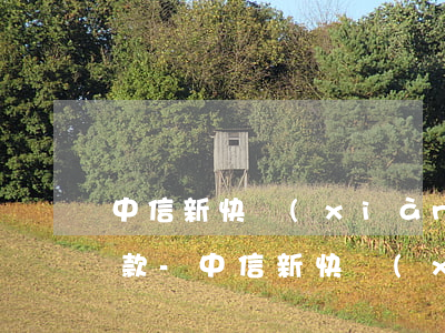 中信新快現(xiàn)逾期很久讓全額還款-中信新快現(xiàn)逾期很久讓全額還款是真的嗎