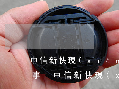 中信新快現(xiàn)逾期算民事還是刑事-中信新快現(xiàn)逾期算民事還是刑事案件