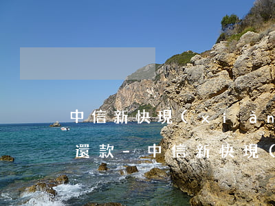 中信新快現(xiàn)逾期還了還讓全額還款-中信新快現(xiàn)逾期還了還讓全額還款嗎