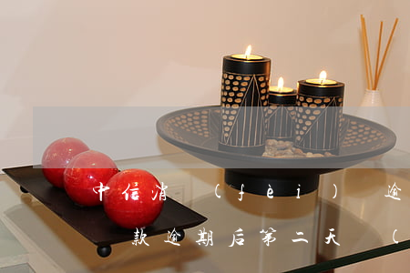 中信消費(fèi)貸逾期一天-中信銀行貸款逾期后第二天會(huì)自動(dòng)扣款嗎