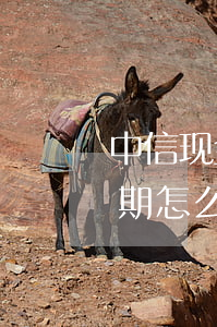 中信现金分期晚还两天（中信电子现金分期逾期怎么办）