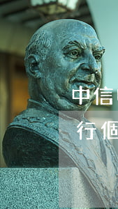 中信申請個性化分期還款回訪電話-中信銀行個性化分期電話