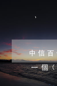 中信百信銀行莫名其妙的逾期(中信銀行逾期一個(gè)月短信說(shuō)法院起訴是真的嘛)
