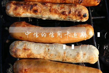 中信的信用卡逾期多長(zhǎng)時(shí)間進(jìn)征信-中信的信用卡逾期多長(zhǎng)時(shí)間進(jìn)征信記錄