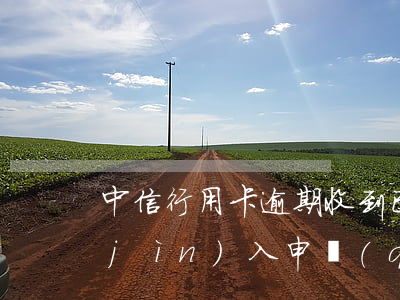 中信行用卡逾期收到已經(jīng)進(jìn)入申請(qǐng)開庭審理階段（中信銀行信用卡逾期通告）