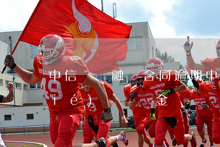 中信證劵融資合同逾期(中信證券三方協(xié)議違約金)