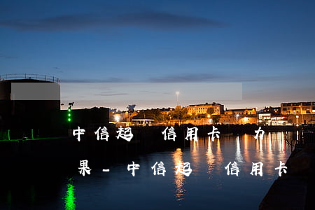 中信起訴信用卡無力償還最壞結(jié)果-中信起訴信用卡無力償還最壞結(jié)果是什么