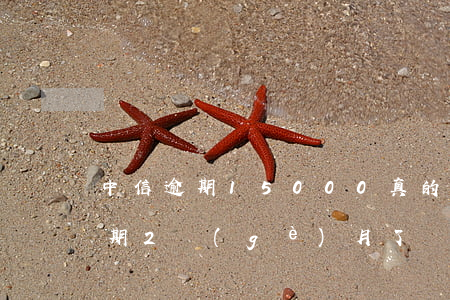 中信逾期15000真的上門嗎(中信銀行逾期2個(gè)月了發(fā)信息說上門會(huì)來嘛)