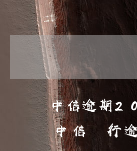 中信逾期20多天說(shuō)走起訴我 中信銀行逾期一個(gè)月短信說(shuō)法院起訴是真的嘛