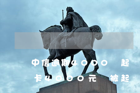 中信逾期4000會起訴嗎(欠中信銀行信用卡4000元會被起訴嗎)