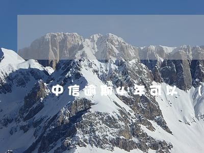 中信逾期4年可以協(xié)商還款嗎