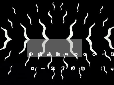 中信逾期5000一年多(中信逾期15000,一年了,但每個(gè)月都還500)